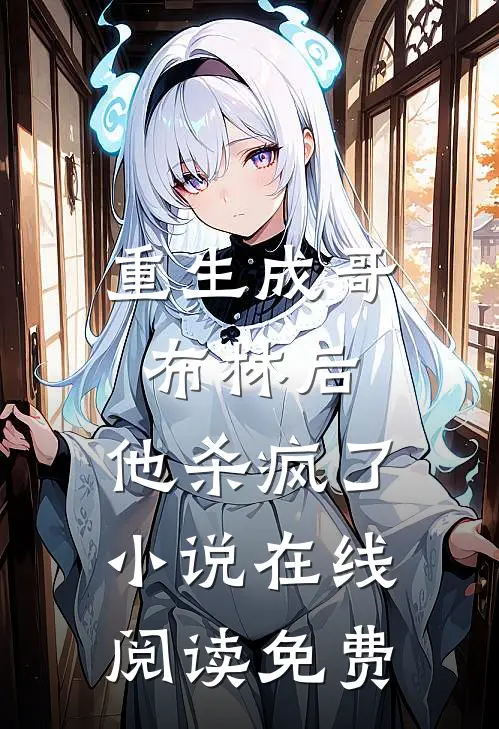 重生成哥布林后，他杀疯了小说在线阅读免费