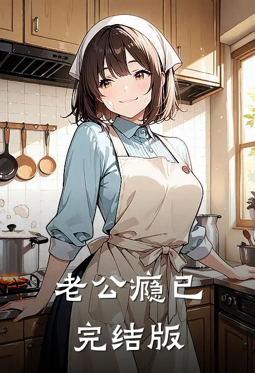 老公瘾已完结版