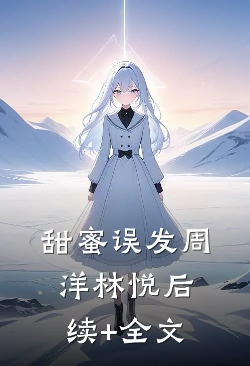 甜蜜误发周洋林悦后续+全文