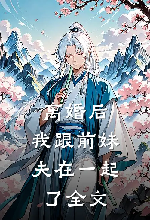 离婚后，我跟前妹夫在一起了全文