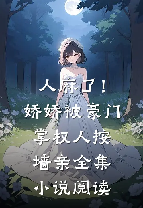 人麻了！娇娇被豪门掌权人按墙亲全集小说阅读