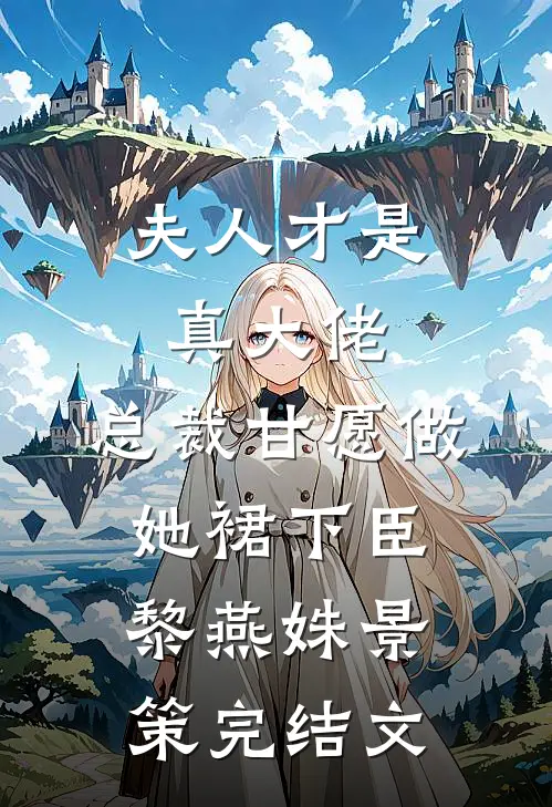 夫人才是真大佬，总裁甘愿做她裙下臣黎燕姝景策完结文