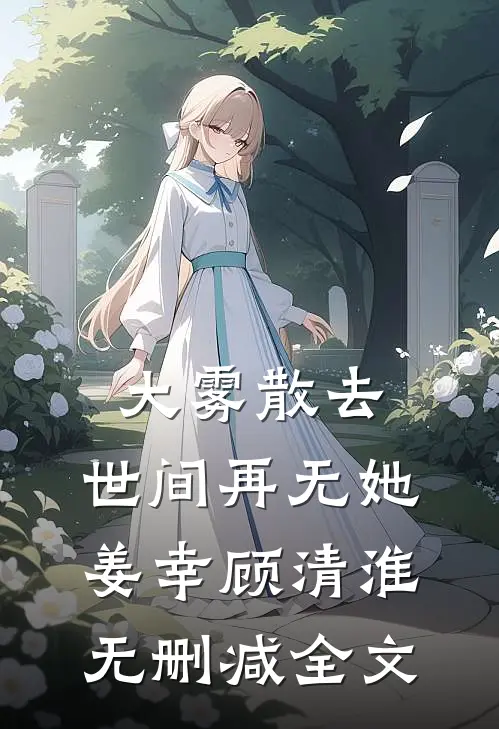大雾散去，世间再无她姜幸顾清淮无删减全文