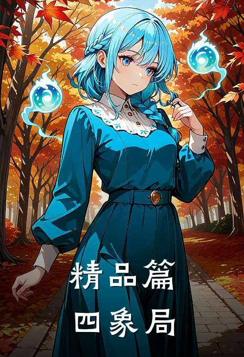 精品篇四象局