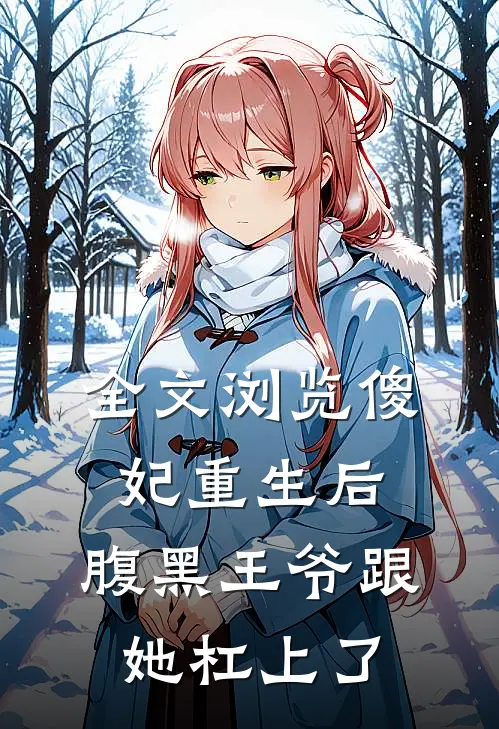全文浏览傻妃重生后，腹黑王爷跟她杠上了