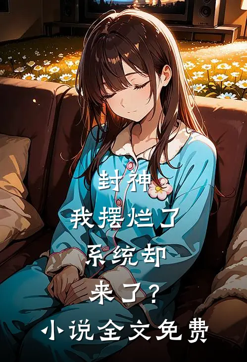 封神我摆烂了,系统却来了?全文免费阅读