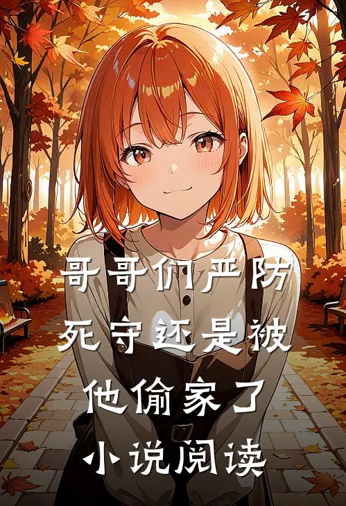 哥哥们严防死守还是被他偷家了小说阅读