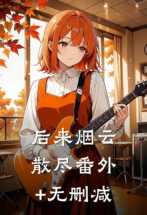 后来烟云散尽番外+无删减