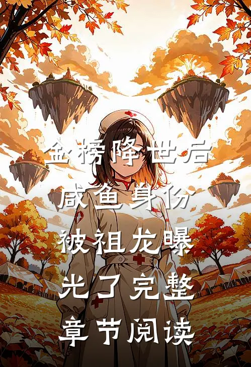金榜降世后，咸鱼身份被祖龙曝光了完整章节阅读