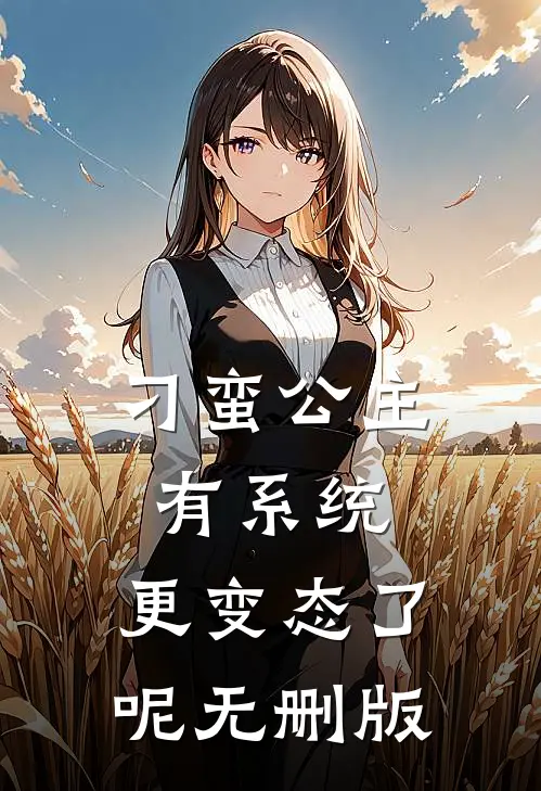 刁蛮公主有系统，更变态了呢无删版