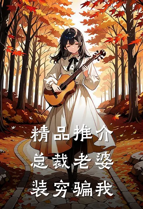 精品推介总裁老婆装穷骗我