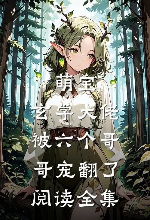 萌宝玄学大佬被六个哥哥宠翻了阅读全集