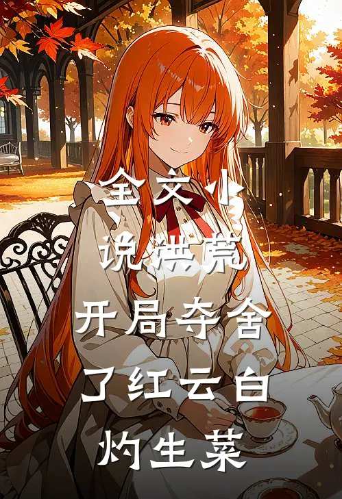 全文小说洪荒:开局夺舍了红云白灼生菜
