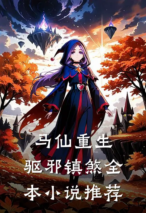 马仙重生驱邪镇煞全本推荐完结