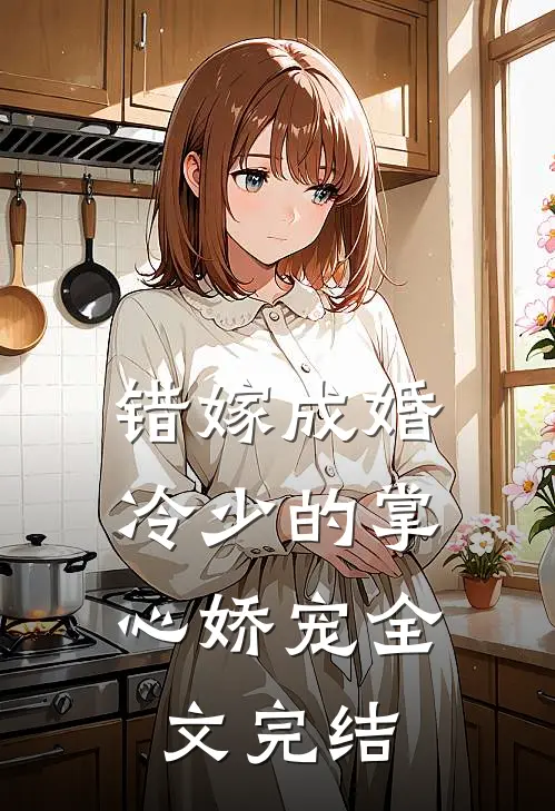 错嫁成婚：冷少的掌心娇宠全文完结