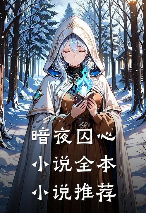 暗夜囚心全本推荐免费阅读