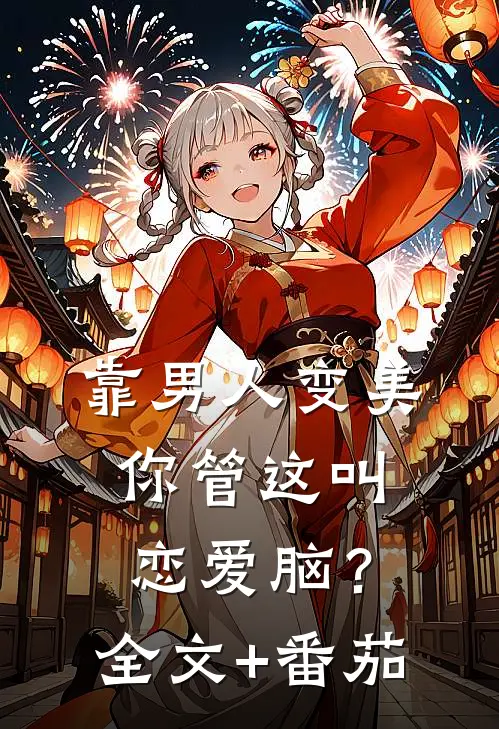 靠男人变美，你管这叫恋爱脑？全文+番茄