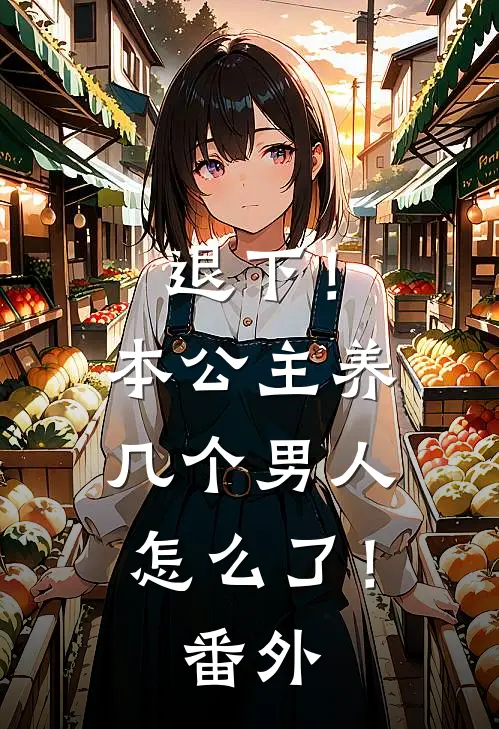 退下!本公主养几个男人怎么了!番外