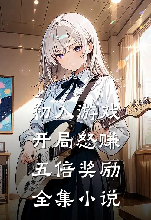 初入游戏：开局怒赚五倍奖励全集小说