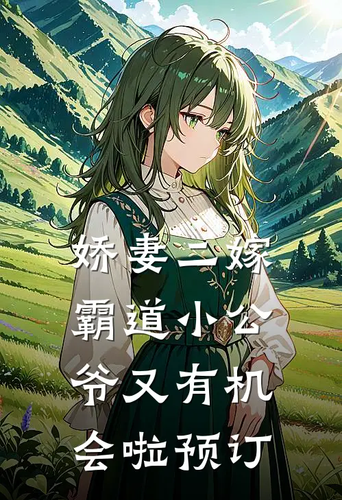 娇妻二嫁霸道小公爷又有机会啦预订全文阅读