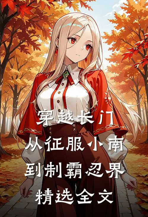 穿越长门，从征服小南到制霸忍界精选全文