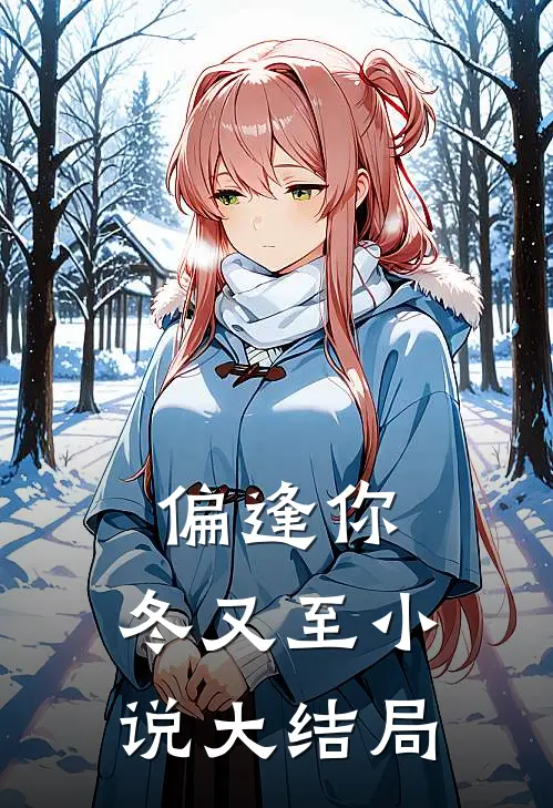 偏逢你，冬又至小说大结局