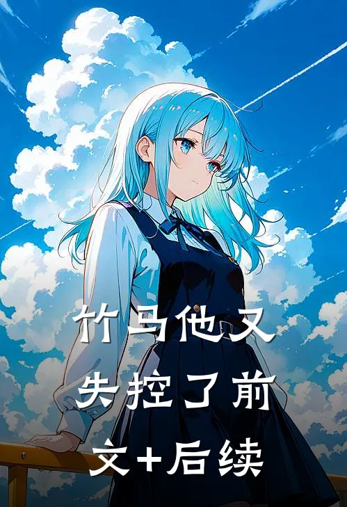 竹马他又失控了前文+后续