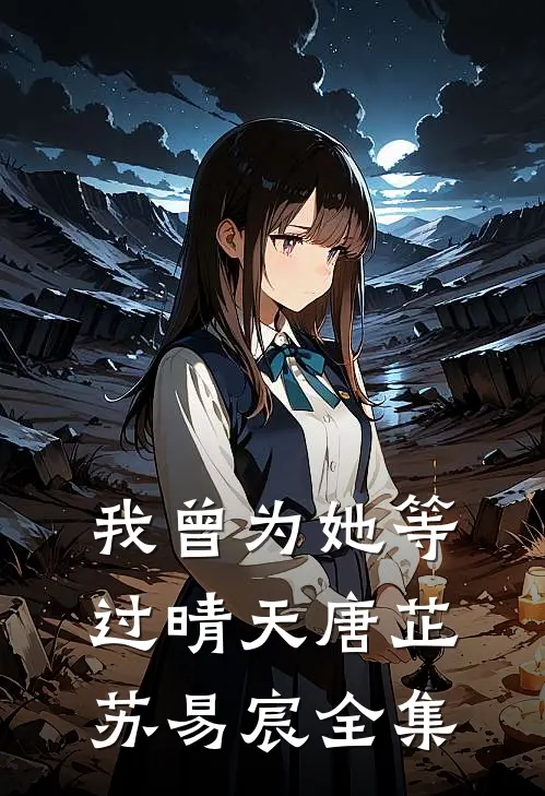 我曾为她等过晴天唐芷苏易宸全集