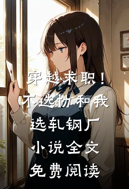 穿越求职！不选协和，我选轧钢厂小说全文免费阅读