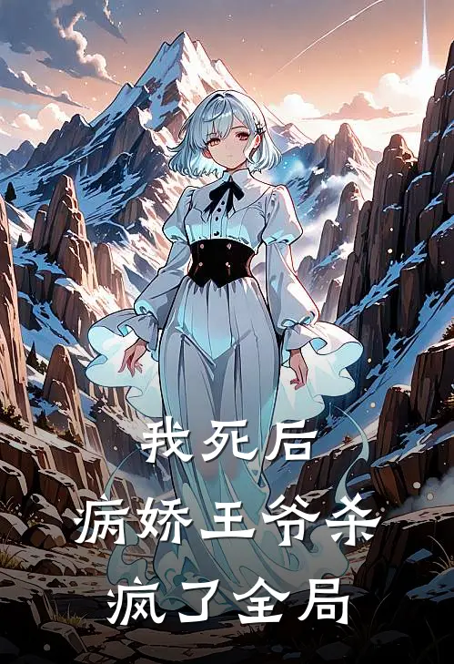 我死后，病娇王爷杀疯了全局