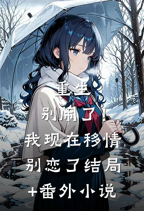 重生：别闹了！我现在移情别恋了结局+番外小说
