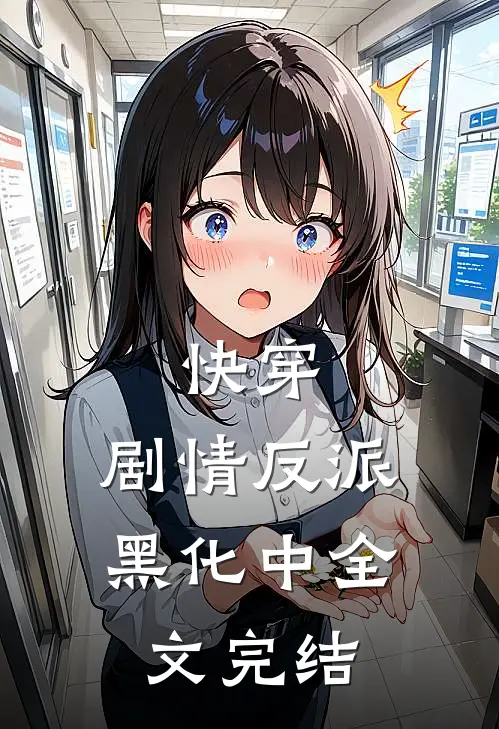 快穿：剧情反派黑化中全文完结