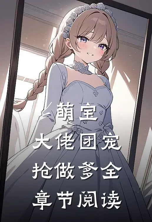 萌宝大佬团宠抢做爹全章节阅读