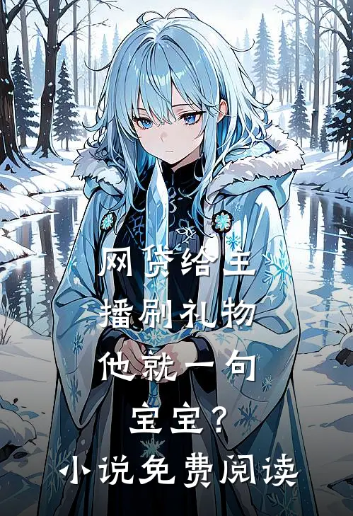 网贷给主播刷礼物，他就一句宝宝？小说免费阅读