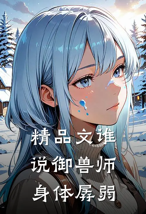 精品文谁说御兽师身体孱弱