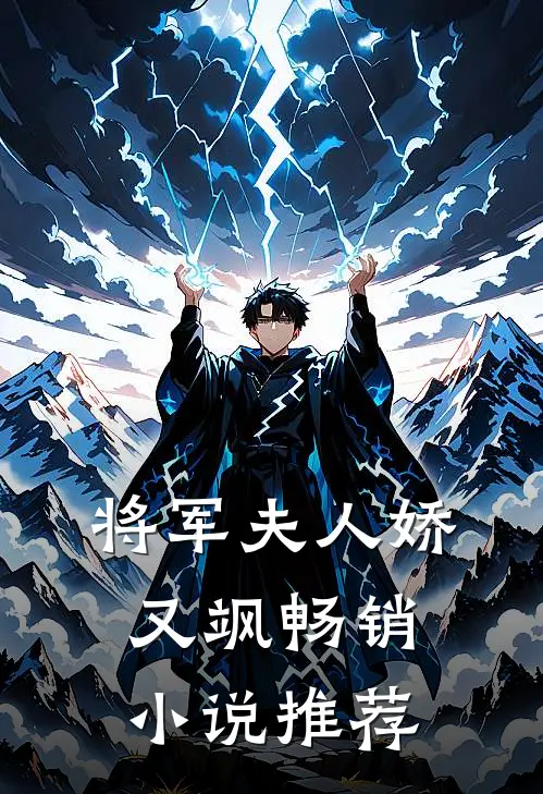 将军夫人娇又飒畅销小说推荐