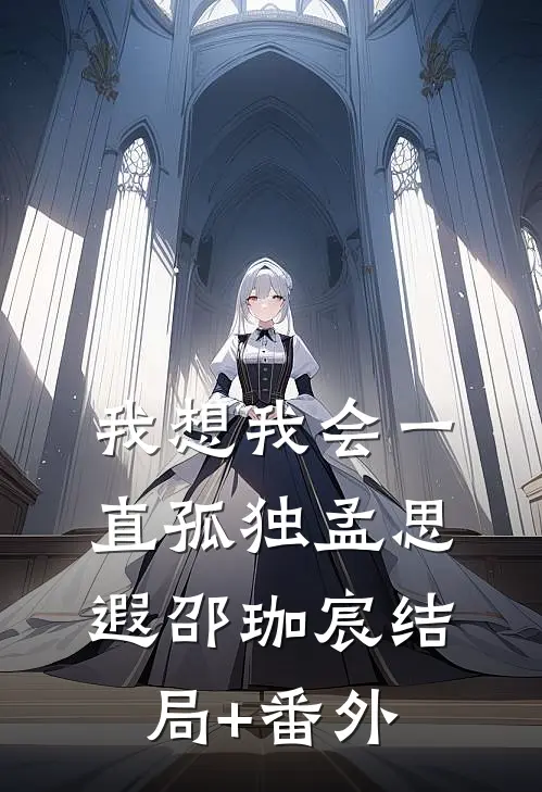 我想我会一直孤独孟思遐邵珈宸结局+番外