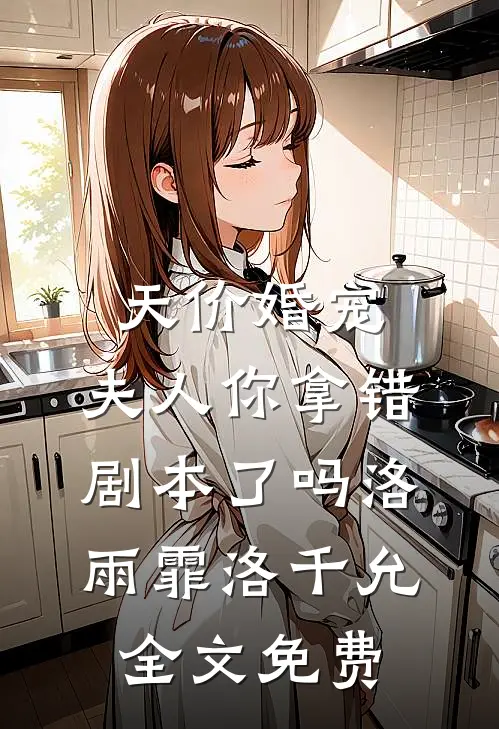 天价婚宠：夫人你拿错剧本了吗洛雨霏洛千允全文免费