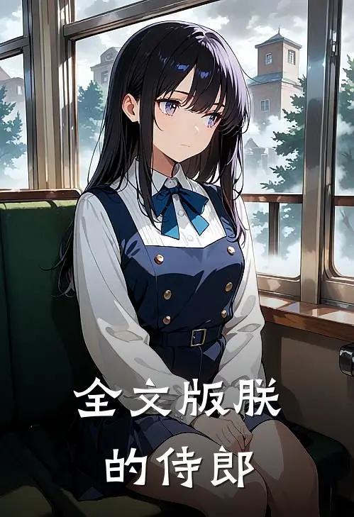 全文版朕的侍郎是谁