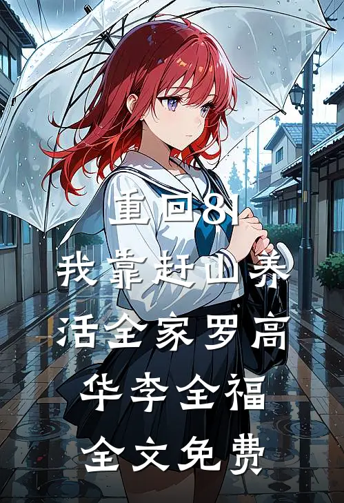 重回81：我靠赶山养活全家罗高华李全福全文免费