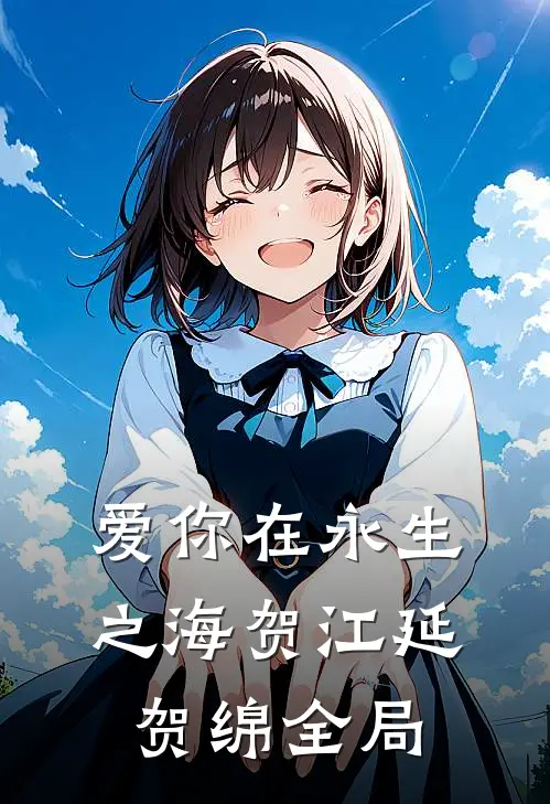爱你在永生之海贺江延贺绵全局