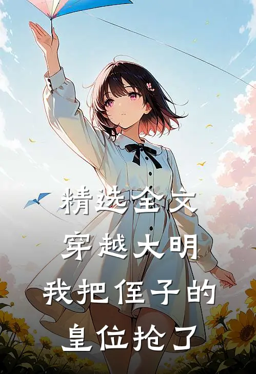 精选全文穿越大明,我把侄子的皇位抢了