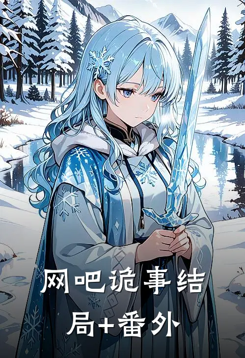 网吧诡事结局+番外