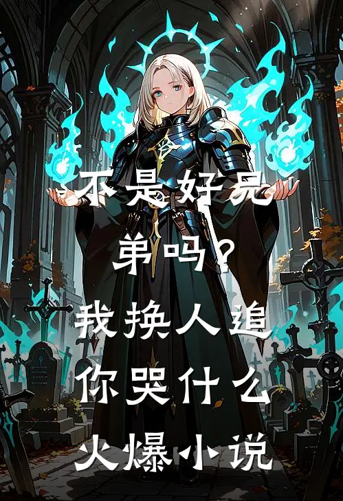 不是好兄弟吗？我换人追你哭什么火爆小说
