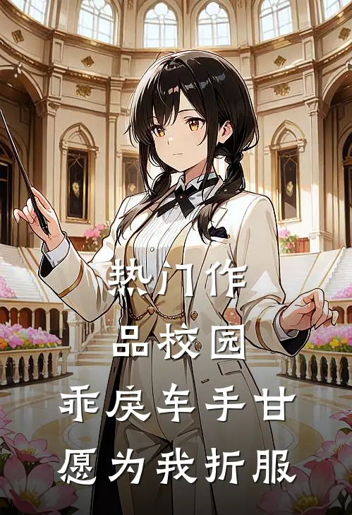 热门作品校园：乖戾车手甘愿为我折服