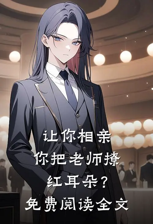 让你相亲，你把老师撩红耳朵？免费阅读全文