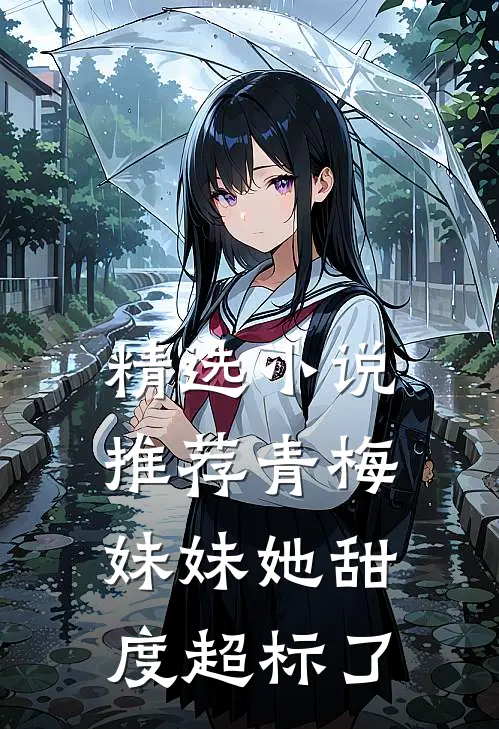 精选小说推荐青梅妹妹她甜度超标了