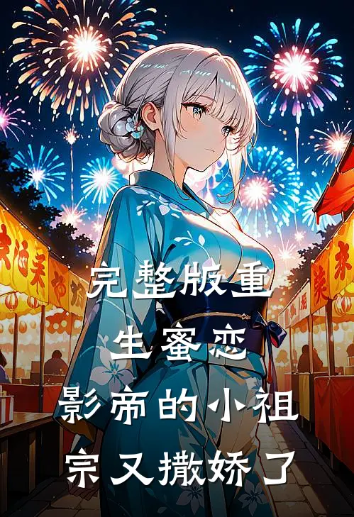 完整版重生蜜恋：影帝的小祖宗又撒娇了