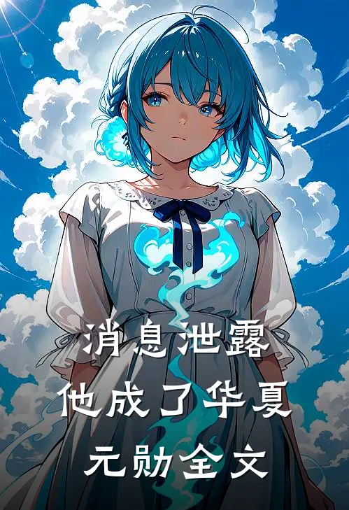 消息泄露，他成了华夏元勋全文
