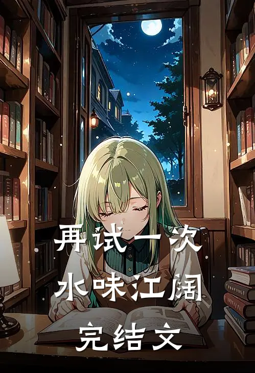 再试一次水味江阔完结文